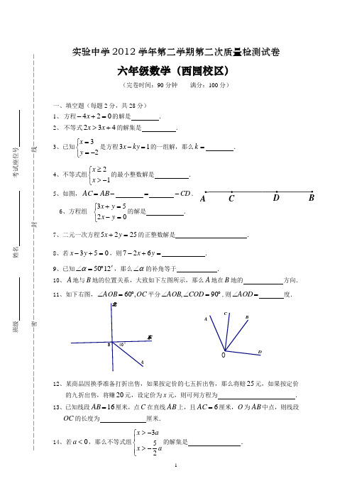 上海市2012学年第二学期第二次质量检测六年级数学