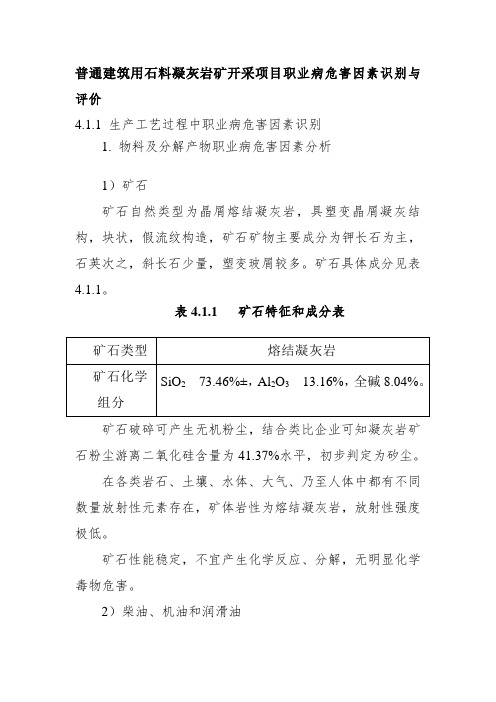 普通建筑用石料凝灰岩矿开采项目职业病危害因素识别与评价