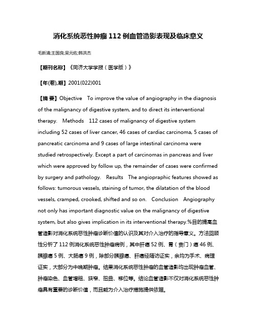 消化系统恶性肿瘤112例血管造影表现及临床意义