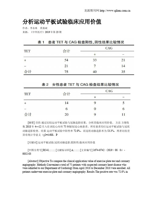 分析运动平板试验临床应用价值