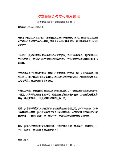 校友联谊会校友代表发言稿2篇