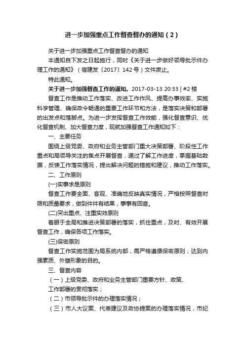 进一步加强重点工作督查督办的通知（2）