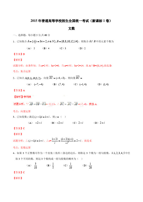 2015年普通高等学校招生全国统一考试(新课标Ⅰ卷)文数答案解析(正式版)(解析版)