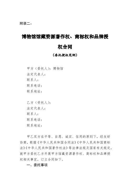 《博物馆馆藏资源著作权、商标权和品牌授权合同(委托授权范例)》