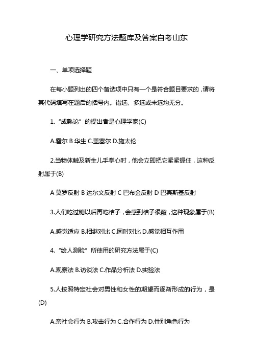 心理学研究方法题库及答案自考山东