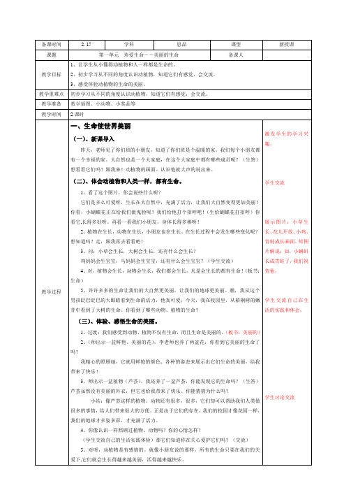 三年级下册品德与社会第一单元第一课美丽的生命