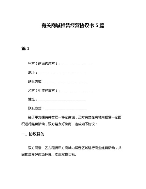 有关商城租赁经营协议书5篇