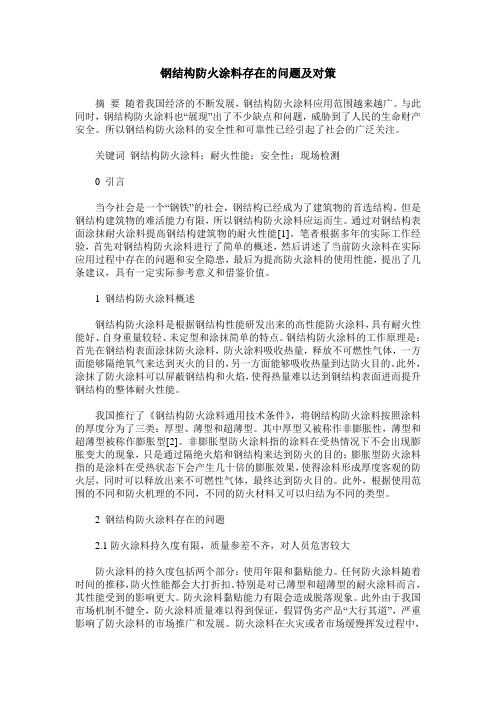 钢结构防火涂料存在的问题及对策