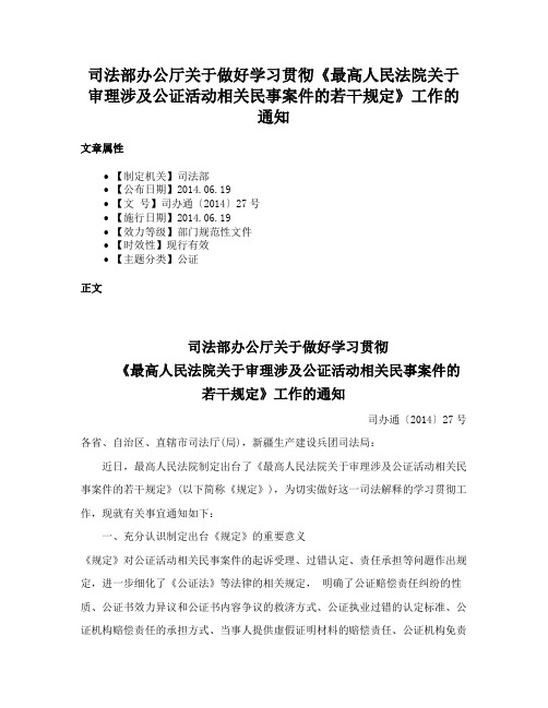 司法部办公厅关于做好学习贯彻《最高人民法院关于审理涉及公证活动相关民事案件的若干规定》工作的通知