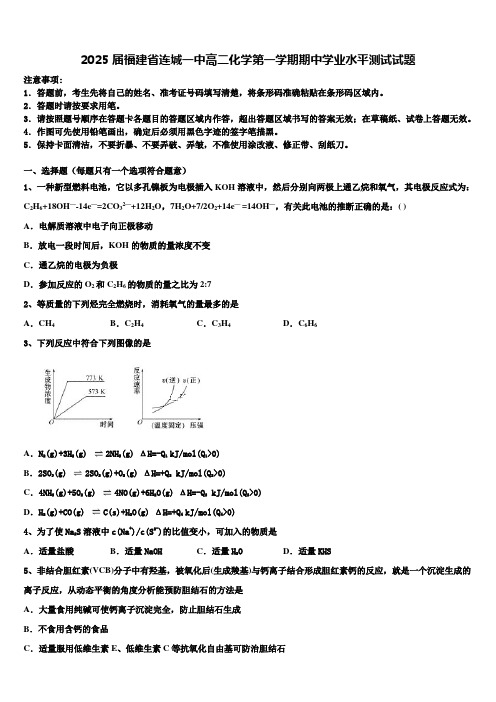 2025届福建省连城一中高二化学第一学期期中学业水平测试试题含解析