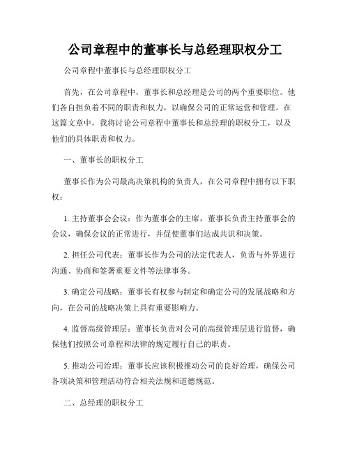 公司章程中的董事长与总经理职权分工