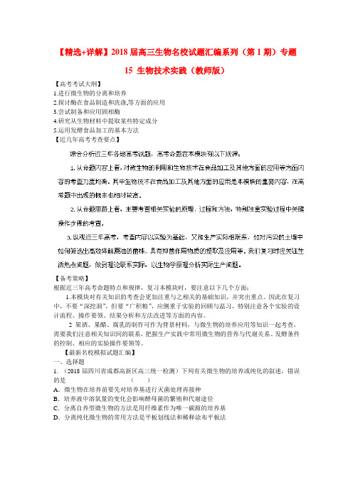 最新-精选+详解2018届高三生物名校试题汇编系列第1期