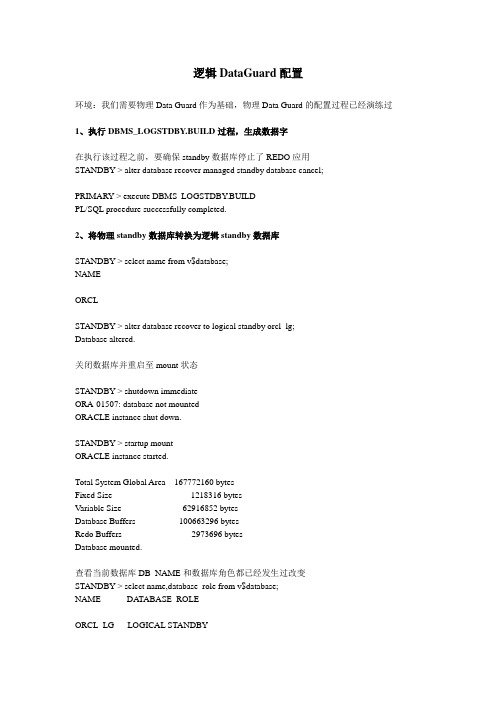 逻辑Data Guard配置过程
