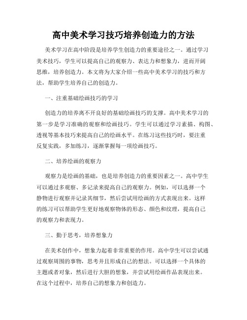 高中美术学习技巧培养创造力的方法