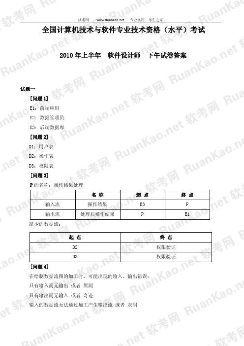 2010年上半年软件设计师下午试题答案