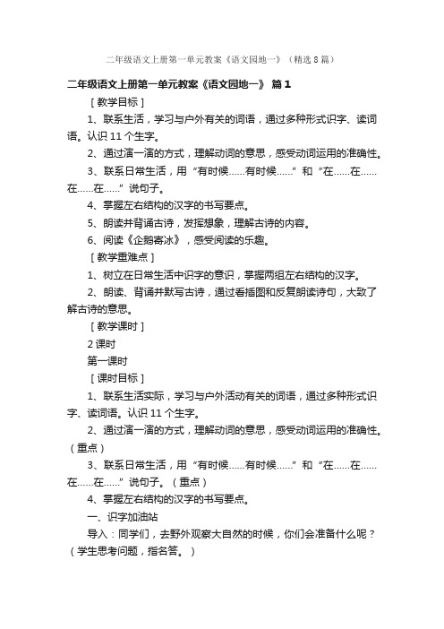 二年级语文上册第一单元教案《语文园地一》（精选8篇）