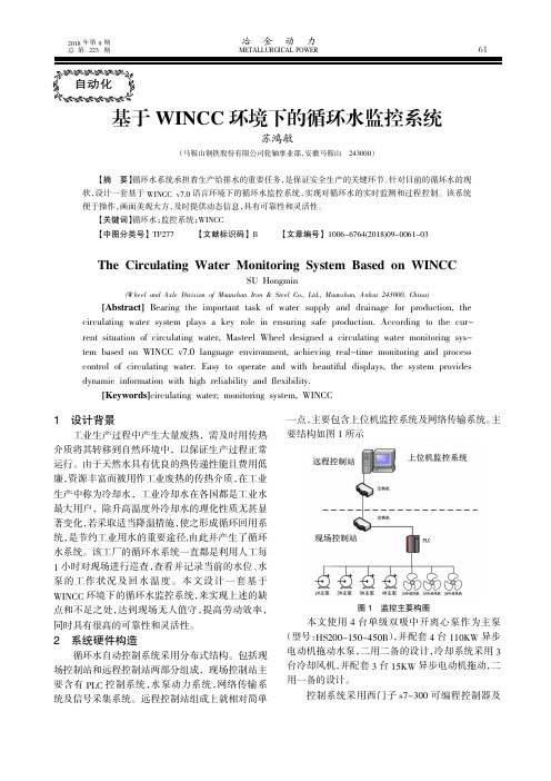 基于WINCC环境下的循环水监控系统