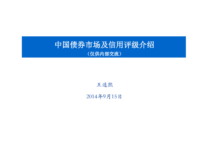 中国债券市场及信用评级介绍