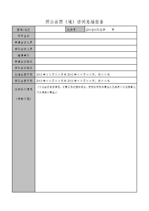 因公出国(境)访问总结报告