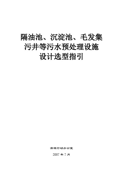 隔油池沉淀池毛发集污井等污水预处理设施