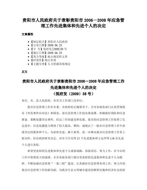 贵阳市人民政府关于表彰贵阳市2006－2008年应急管理工作先进集体和先进个人的决定