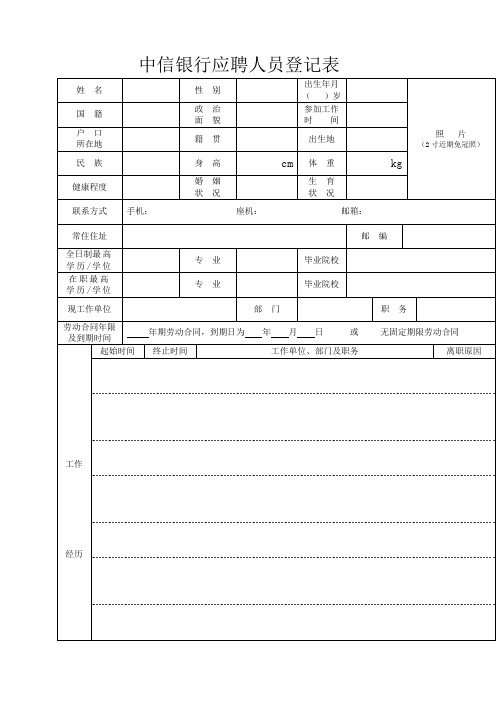 中信银行应聘人员登记表