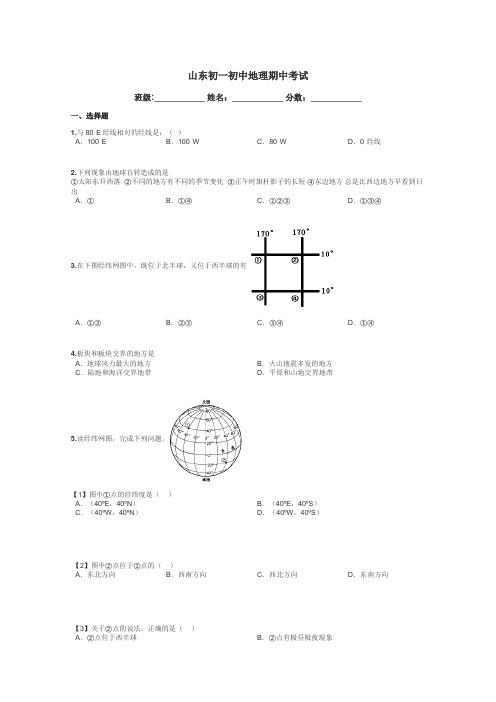 山东初一初中地理期中考试带答案解析