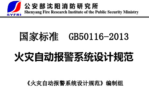 丁宏军-国家标准GB50116-2013火灾自动报警系统设计规范