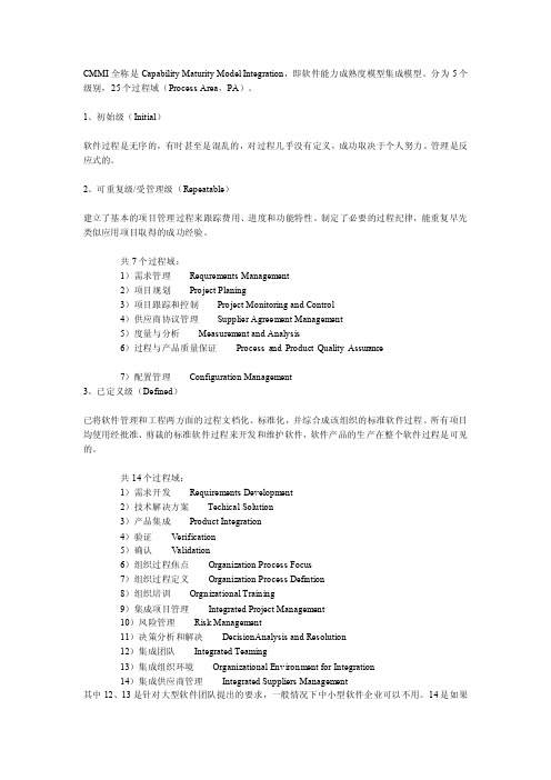 CMMI的5个级别和25个过程域[指南]