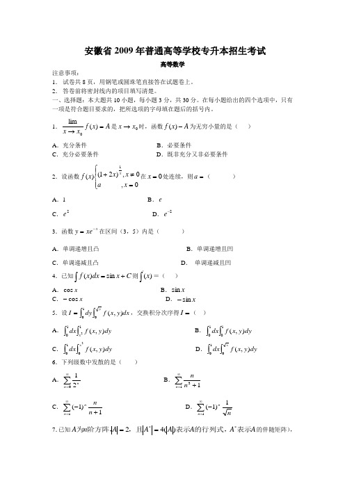 安徽省2009年普通高等学校专升本高等数学试题和答案