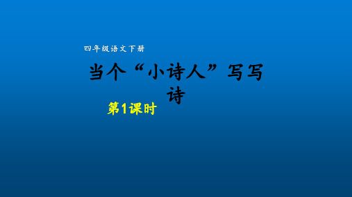 统编教材部编人教版四年级语文下册第3单元习作当个“小诗人”写写诗第1课时(共52页)课件