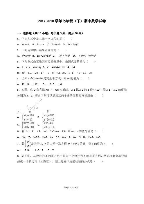 2017-2018学年湘教版七年级数学第二学期期中测试题及答案