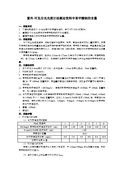 紫外-可见分光光度计法测定饮料中苯甲酸钠的含量