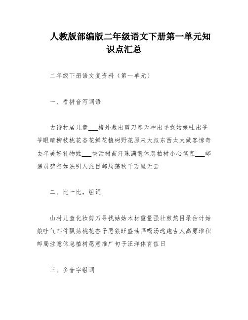 人教版部编版二年级语文下册第一单元知识点汇总