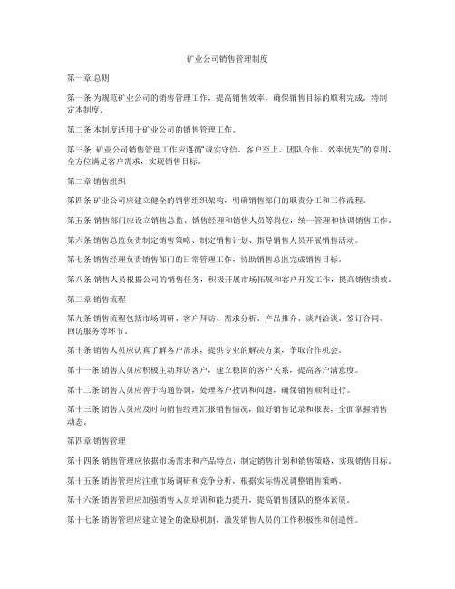 矿业公司销售管理制度