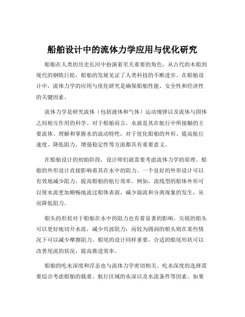 船舶设计中的流体力学应用与优化研究