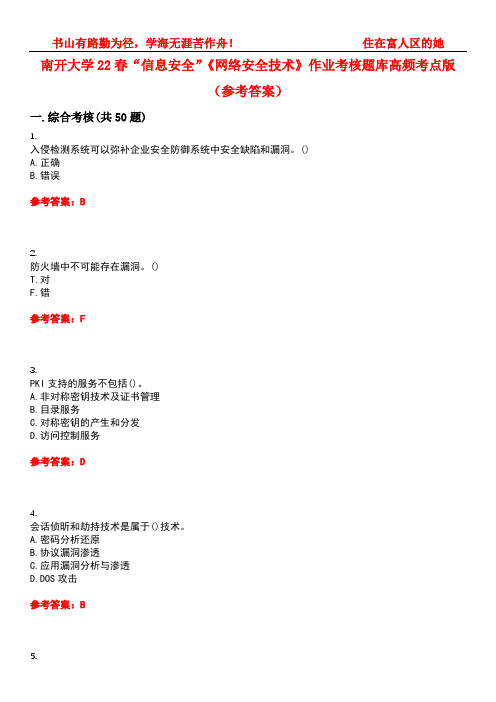 南开大学22春“信息安全”《网络安全技术》作业考核题库高频考点版(参考答案)试题号5