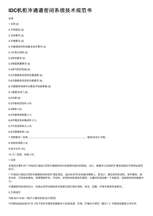 IDC机柜冷通道密闭系统技术规范书