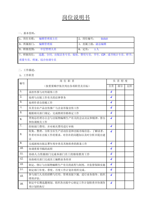 出版社编辑管理部编辑管理部主任岗位说明书