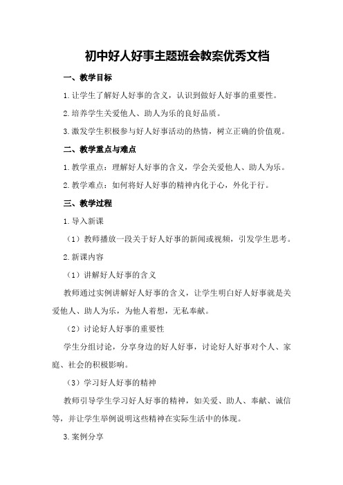 初中好人好事主题班会教案优秀文档