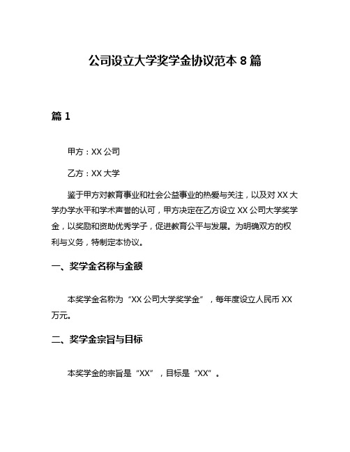 公司设立大学奖学金协议范本8篇