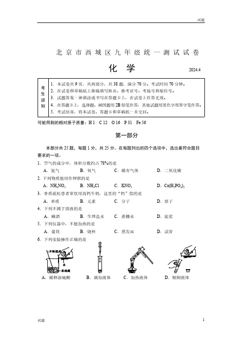 2024年北京西城区九年级初三一模化学试题和答案