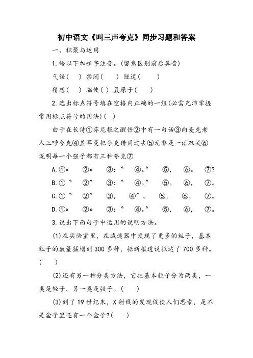 初中语文《叫三声夸克》同步习题和答案