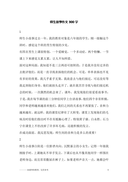 师生故事作文300字