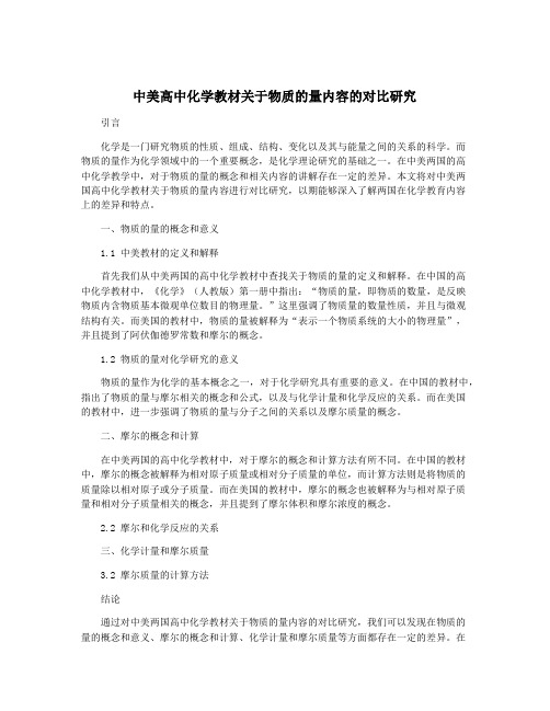 中美高中化学教材关于物质的量内容的对比研究