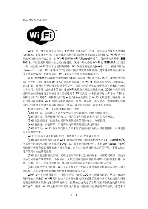 WiFi网络简述及构建