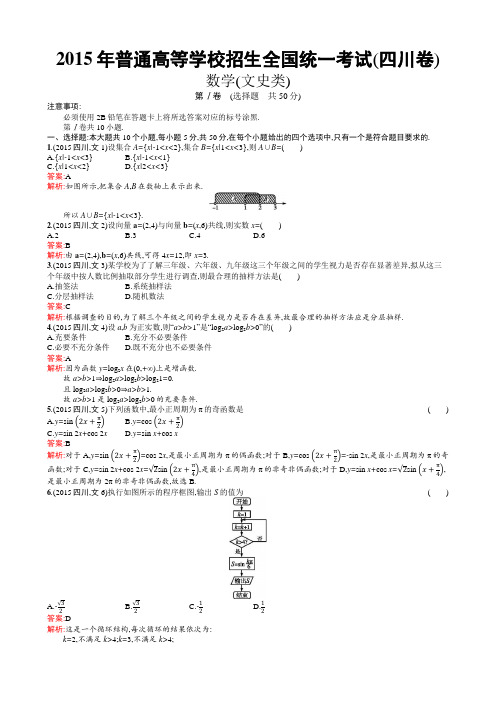 2015年普通高等学校招生全国统一考试文科数学(四川卷)