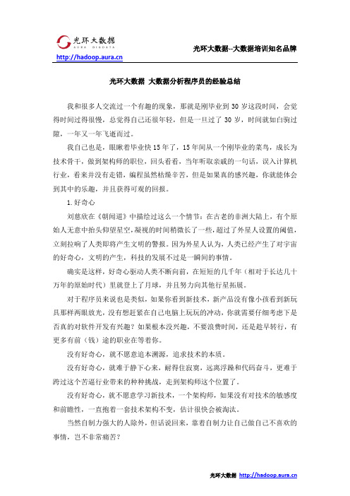 光环大数据 大数据分析程序员的经验总结