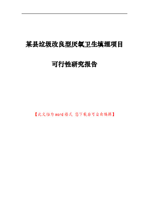 某县垃圾改良型厌氧卫生填埋项目可行性研究报告