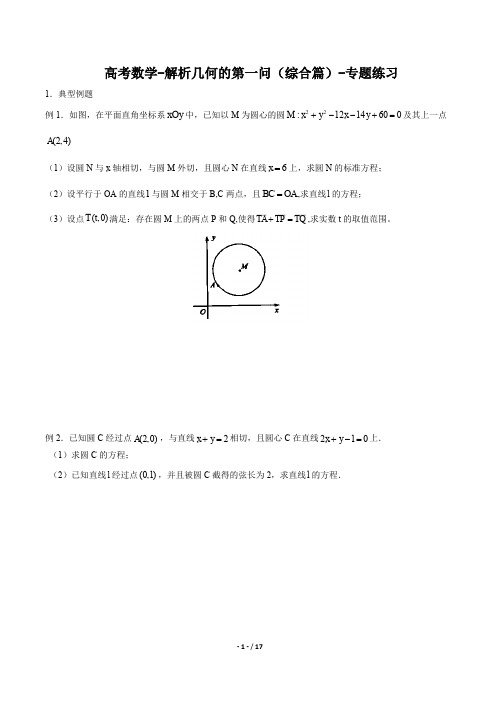 高考数学-解析几何的第一问(综合篇)-专题练习(含答案与解析)